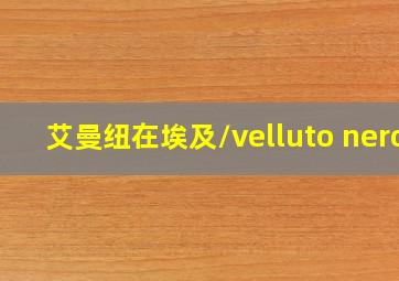 艾曼纽在埃及/velluto nero